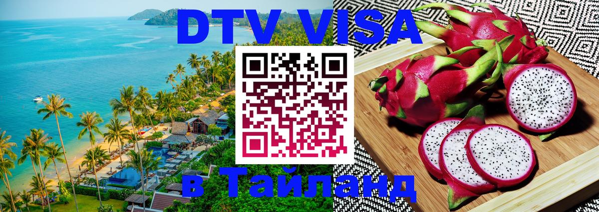 Цены на DTV визу в Таиланд — пакеты услуг, достаточно даже паспорта - Шахты  20.11.2025 