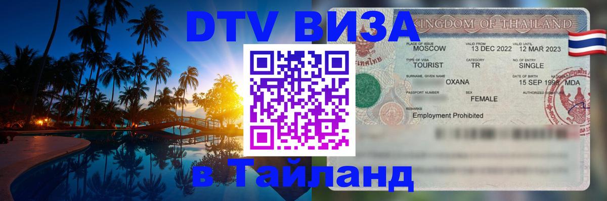 Виза ДТВ на 5 лет в Тайланд 