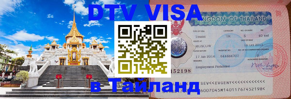 DTV виза Тайланд 